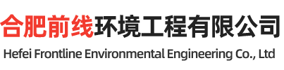 合肥前線環(huán)境工程有限公司